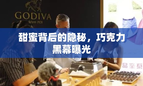 甜蜜背后的隱秘，巧克力黑幕曝光