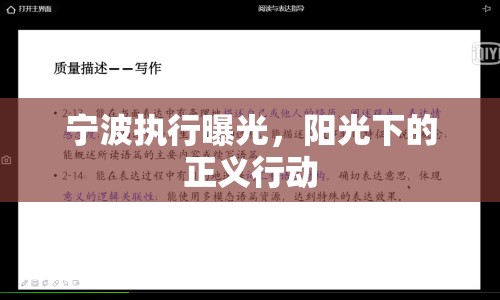 寧波執(zhí)行曝光，陽(yáng)光下的正義行動(dòng)