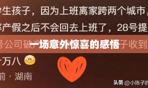 一場(chǎng)意外驚喜的感悟