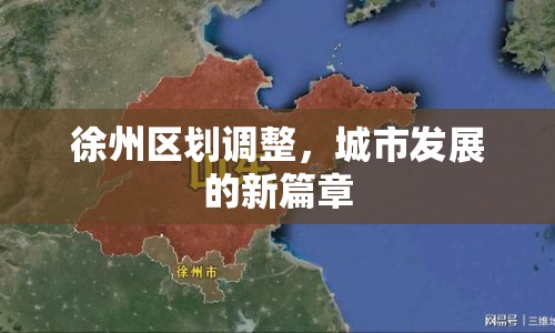 徐州區(qū)劃調(diào)整，城市發(fā)展的新篇章