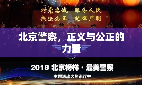 北京警察，正義與公正的力量