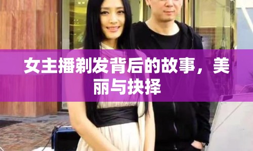 女主播剃發(fā)背后的故事，美麗與抉擇