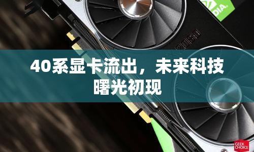 40系顯卡流出，未來科技曙光初現(xiàn)