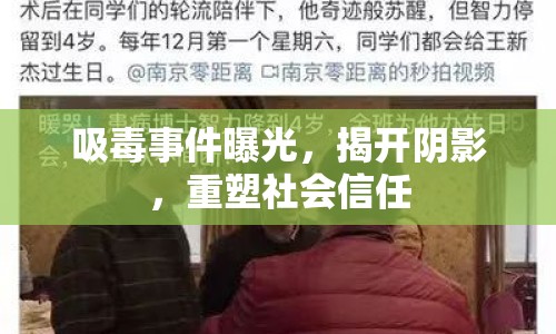 吸毒事件曝光，揭開陰影，重塑社會(huì)信任