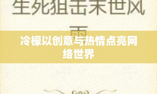冷檬以創(chuàng)意與熱情點(diǎn)亮網(wǎng)絡(luò)世界