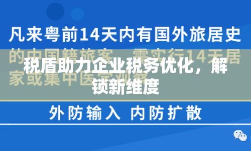 稅盾助力企業(yè)稅務(wù)優(yōu)化，解鎖新維度