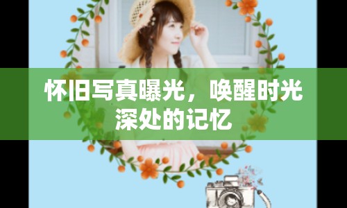 懷舊寫真曝光，喚醒時光深處的記憶