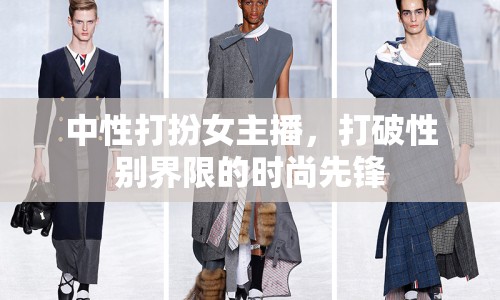 中性打扮女主播，打破性別界限的時尚先鋒