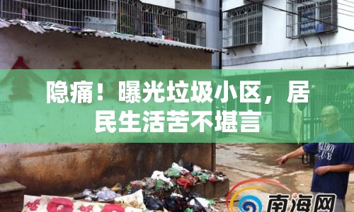 隱痛！曝光垃圾小區(qū)，居民生活苦不堪言