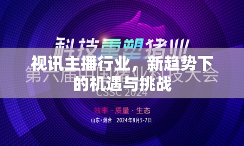 視訊主播行業(yè)，新趨勢(shì)下的機(jī)遇與挑戰(zhàn)
