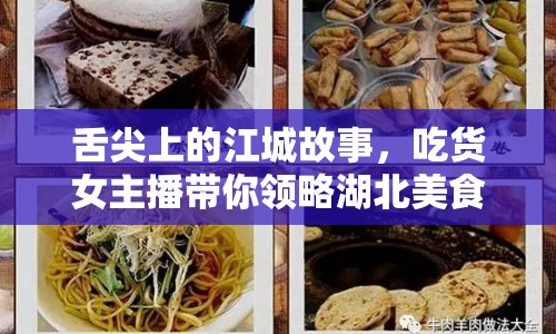 舌尖上的江城故事，吃貨女主播帶你領(lǐng)略湖北美食風(fēng)情