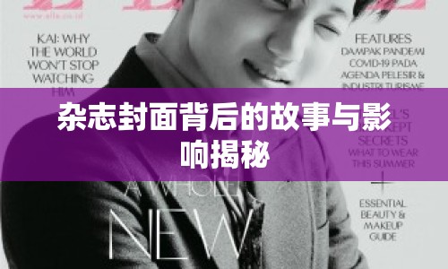 雜志封面背后的故事與影響揭秘