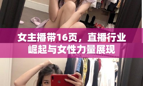 女主播帶16頁(yè)，直播行業(yè)崛起與女性力量展現(xiàn)