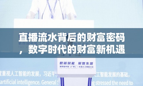 直播流水背后的財(cái)富密碼，數(shù)字時(shí)代的財(cái)富新機(jī)遇