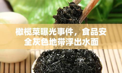 橄欖菜曝光事件，食品安全灰色地帶浮出水面