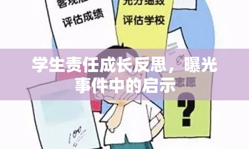 學(xué)生責(zé)任成長(zhǎng)反思，曝光事件中的啟示