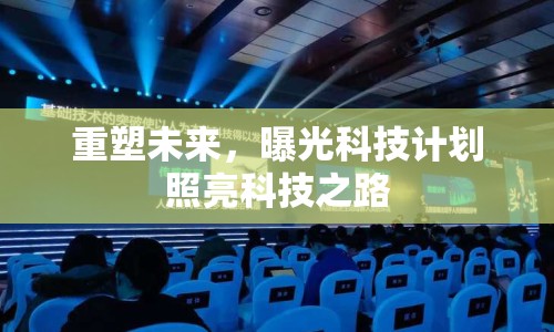 重塑未來(lái)，曝光科技計(jì)劃照亮科技之路