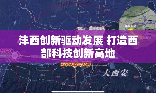 灃西創(chuàng)新驅(qū)動發(fā)展 打造西部科技創(chuàng)新高地