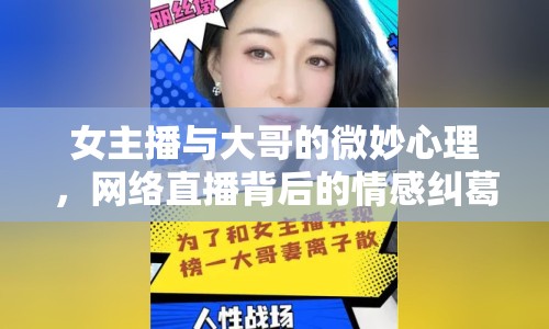 女主播與大哥的微妙心理，網(wǎng)絡(luò)直播背后的情感糾葛揭秘