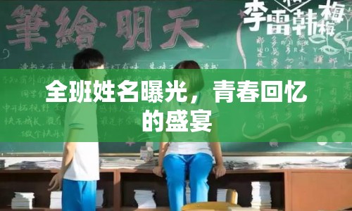 全班姓名曝光，青春回憶的盛宴
