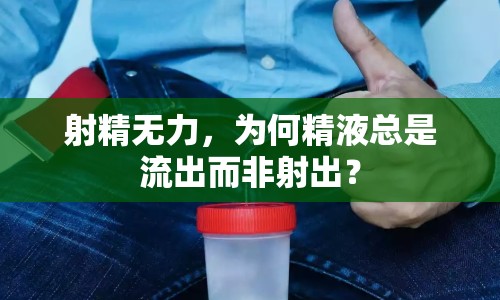射精無力，為何精液總是流出而非射出？