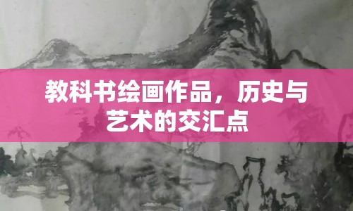 教科書繪畫作品，歷史與藝術(shù)的交匯點