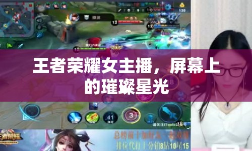 王者榮耀女主播，屏幕上的璀璨星光