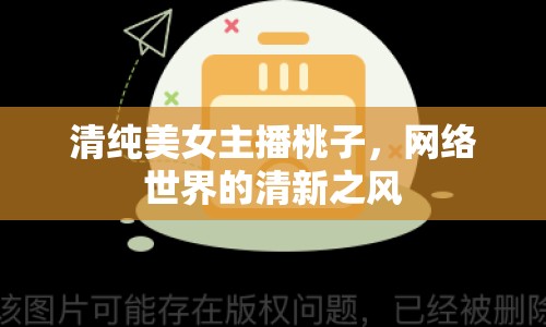 清純美女主播桃子，網(wǎng)絡(luò)世界的清新之風(fēng)