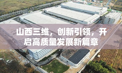 山西三維，創(chuàng)新引領(lǐng)，開啟高質(zhì)量發(fā)展新篇章