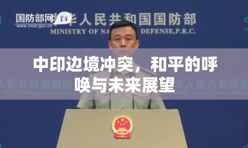 中印邊境沖突，和平的呼喚與未來展望