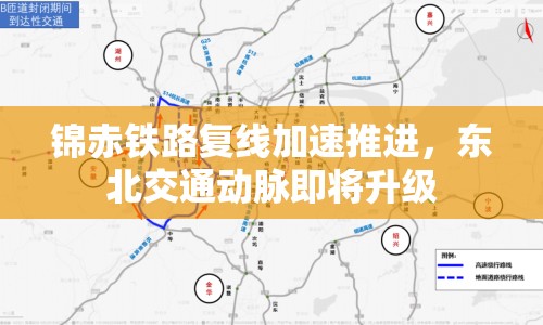 錦赤鐵路復(fù)線加速推進，東北交通動脈即將升級