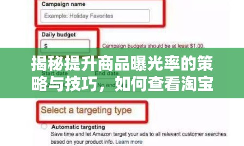 揭秘提升商品曝光率的策略與技巧，如何查看淘寶曝光