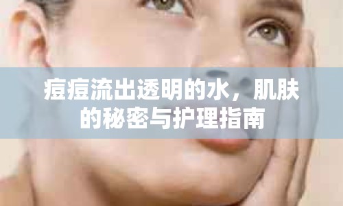 痘痘流出透明的水，肌膚的秘密與護(hù)理指南