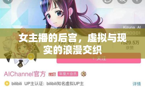 女主播的后宮，虛擬與現(xiàn)實(shí)的浪漫交織