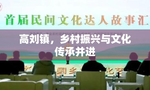 高劉鎮(zhèn)，鄉(xiāng)村振興與文化傳承并進(jìn)