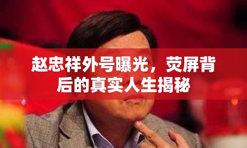 趙忠祥外號(hào)曝光，熒屏背后的真實(shí)人生揭秘