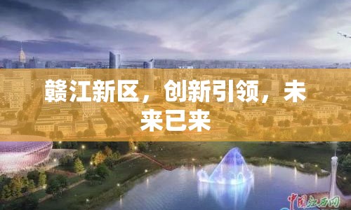 贛江新區(qū)，創(chuàng)新引領(lǐng)，未來已來