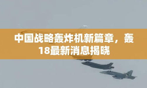 中國戰(zhàn)略轟炸機(jī)新篇章，轟18最新消息揭曉
