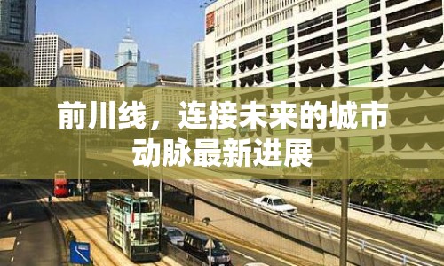 前川線，連接未來的城市動脈最新進(jìn)展