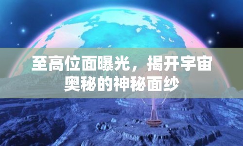 至高位面曝光，揭開宇宙奧秘的神秘面紗