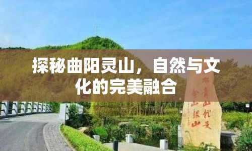 探秘曲陽靈山，自然與文化的完美融合