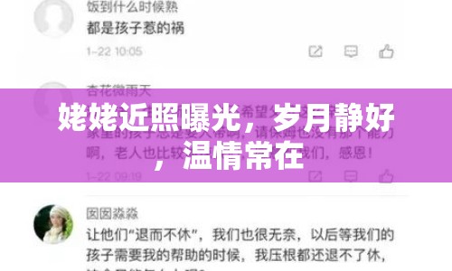 姥姥近照曝光，歲月靜好，溫情常在