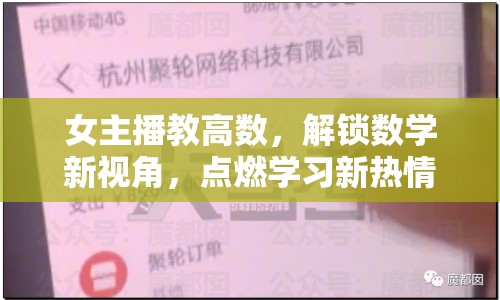 女主播教高數(shù)，解鎖數(shù)學新視角，點燃學習新熱情