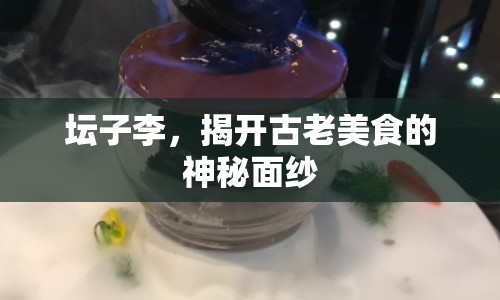 壇子李，揭開古老美食的神秘面紗