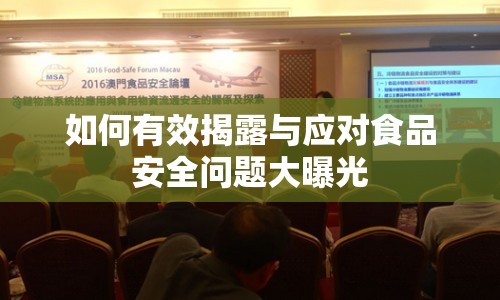 如何有效揭露與應(yīng)對(duì)食品安全問(wèn)題大曝光