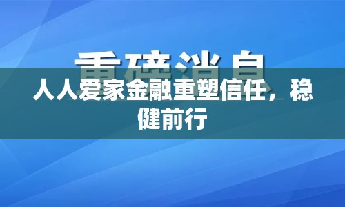人人愛家金融重塑信任，穩(wěn)健前行