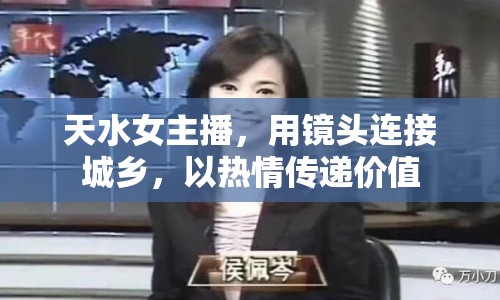 天水女主播，用鏡頭連接城鄉(xiāng)，以熱情傳遞價值