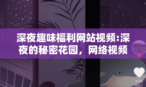 深夜趣味福利網(wǎng)站視頻:深夜的秘密花園，網(wǎng)絡(luò)視頻的新探索