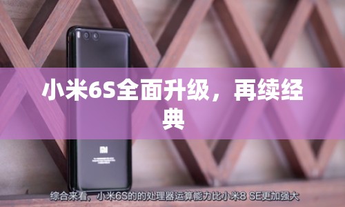 小米6S全面升級，再續(xù)經典