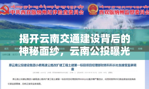 揭開云南交通建設(shè)背后的神秘面紗，云南公投曝光